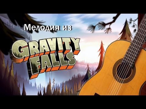 Видеоурок на гитаре гравити фолз