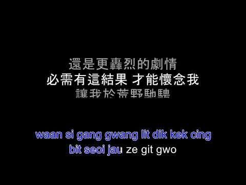 Ye Hai Zi 野孩子 by Miriam Yeung - Karaoke (Pinyin)