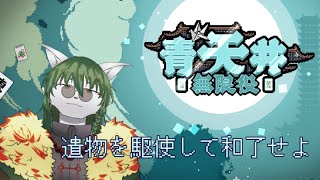 【ケモノ系VTuber】遺物と手役で点棒祭り！- Aotenjo Infinite Hands -