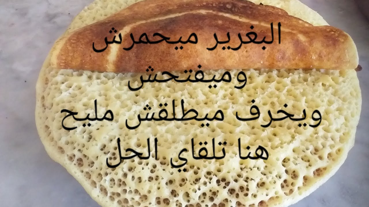 بغرير كالشهدة بمكونات خطيرة تخليه ناجح 1000\100 على الطريقة الجيجلية🇩🇿