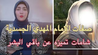 صفات المهدي الجسدية التي تميزه عن باقي البشر ⁉️شامات الإمام المهدي عليه السلام الجسدية ⁉️️