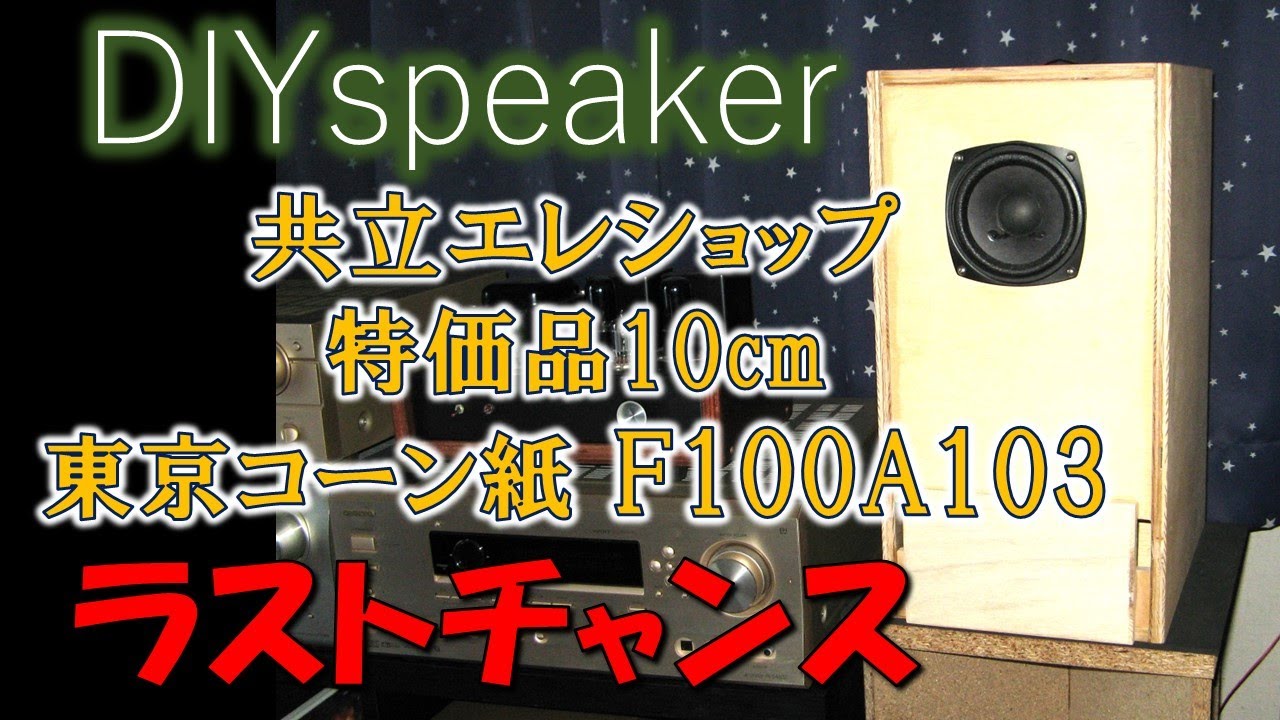 795円の名機】売切れ間近か、東京コーン紙F100A103 共立エレショップ