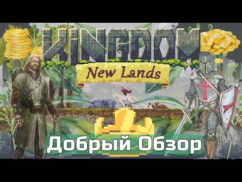 KINGDOM NEW LANDS Добрый ОБЗОР на русском языке, геймплей обзор опытного игрока в Kingom New Lands