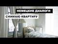 #ДИАЛОГ НА #НЕМЕЦКОМ, АРЕНДА #КВАРТИРЫ, #РАЗГОВОР С #ХОЗЯИНОМ, #WOHNUNG #MIETEN