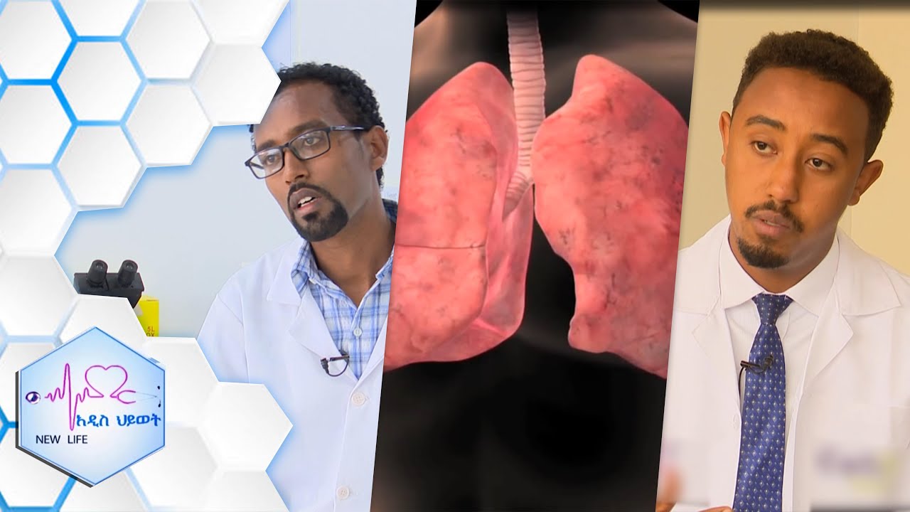 ስለ ሳንባ ህመም (TB)  እና ቤተ-ሙከራ (laboratory) ለጤናችን ያለው ፋይዳ፡፡ አዲስ ሕይወት ክፍል 332/ NEW LIFE EP 332