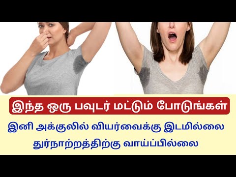 அக்குளில் அதிகப்படியான வியர்வை மற்றும் துர்நாற்றம் வீசுகிறதா / How to stop sweating smell in tamil