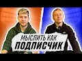 МЫСЛИТЬ КАК ПОДПИСЧИК | ГЕРМАН ЭЛЬ КЛАССИКО vs АЛЕКСЕЙ ГУРКИН | О ЧЕМ МЫ НЕ ДУМАЛИ В ДЕТСТВЕ?| 100К1