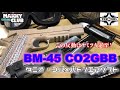 【サバゲー】タニオ・コバ×バトンエアソフトコラボ第２弾「BM-45 CO2GBB」！初速測定＆レビュー！強烈なリコイルはヤミツキ必至です！【サバイバルゲーム】