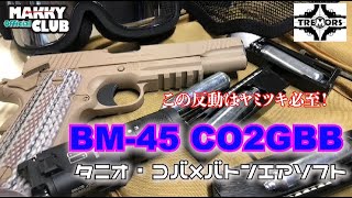 【サバゲー】タニオ・コバ×バトンエアソフトコラボ第２弾「BM-45 CO2GBB」！初速測定＆レビュー！強烈なリコイルはヤミツキ必至です！【サバイバルゲーム】