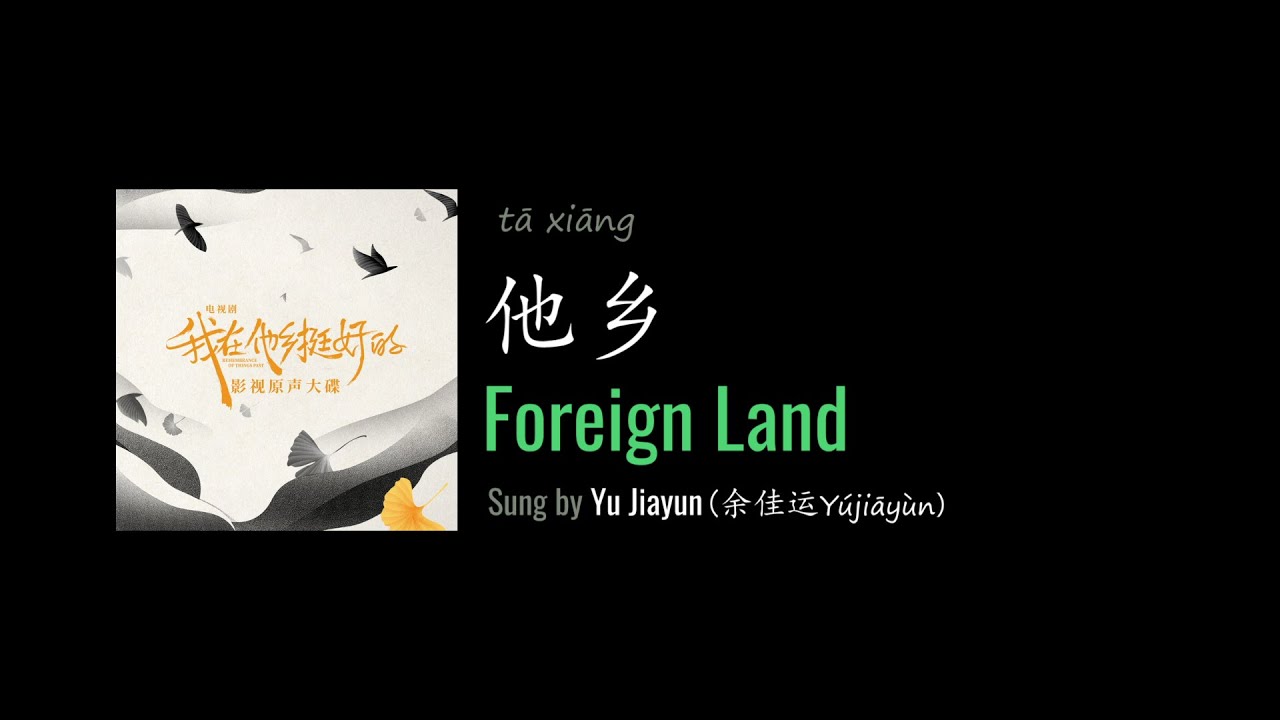 ENG LYRICS | Foreign Land 他乡 - by Yu Jiayun 余佳运
