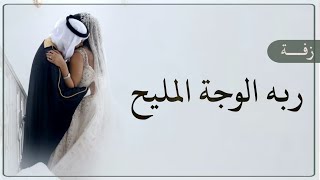 زفه باسم ساميه 2023 ربة الوجه المليح _ محمد عبده