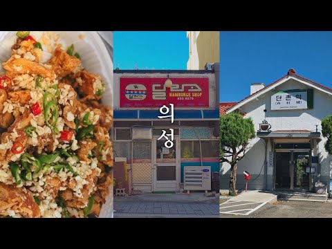 나혼자 의성 🍔 혼자 힐링하는 브이로그 (달라스햄버거, 미미커피, 억수분식, 단촌역 카페, 오비아, 시장통닭)
