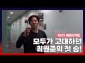 칠전팔기 최원준, 7게임 만에 따낸 값진 승리! (시즌 첫 4연승도 함께!!) [2023 애프터게임] (05.16)