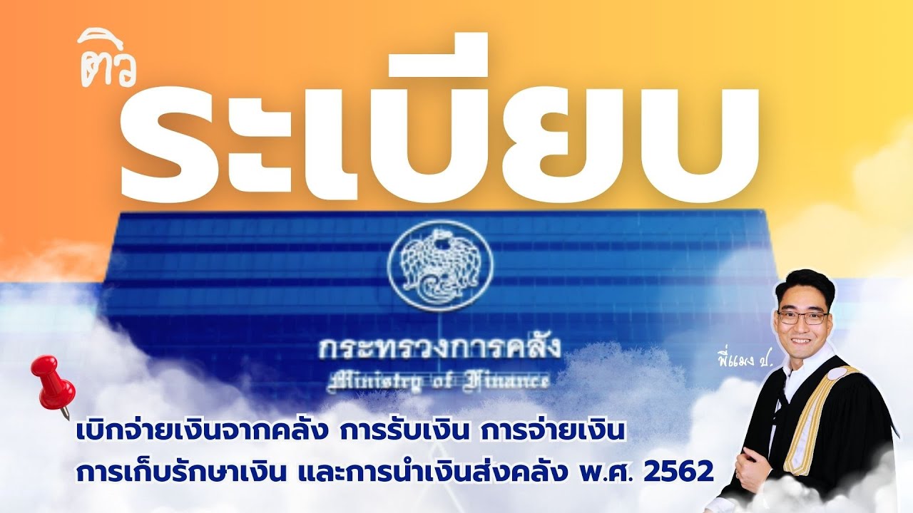 ระเบียบกระทรวงการคลังว่าด้วยการเบิกเงินจากคลัง การรับเงิน การจ่ายเงิน การเก็บรักษาเงิน ฯ 2562 ติว