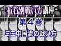 布石別戦い方講座 第4巻 ミニ中国流の戦い方