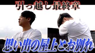 ありがとう、さようなら屋上