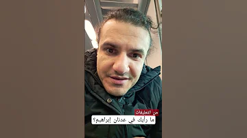 رأيك في عدنان إبراهيم 