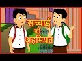 सच्चाई की अहमियत |  Importance of Truth | Moral Stories for Children | Hindi Kahani | हिंदी कार्टून