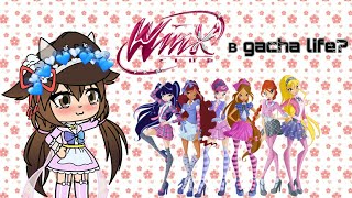 •Как выглядят Винкс в gacha life•   |Винкс в gacha life|  ~gacha life~   ×Winx×