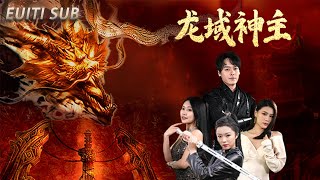 [ENG SUB]The full version of "Dragon Domain God Lord" is released online screenshot 3
