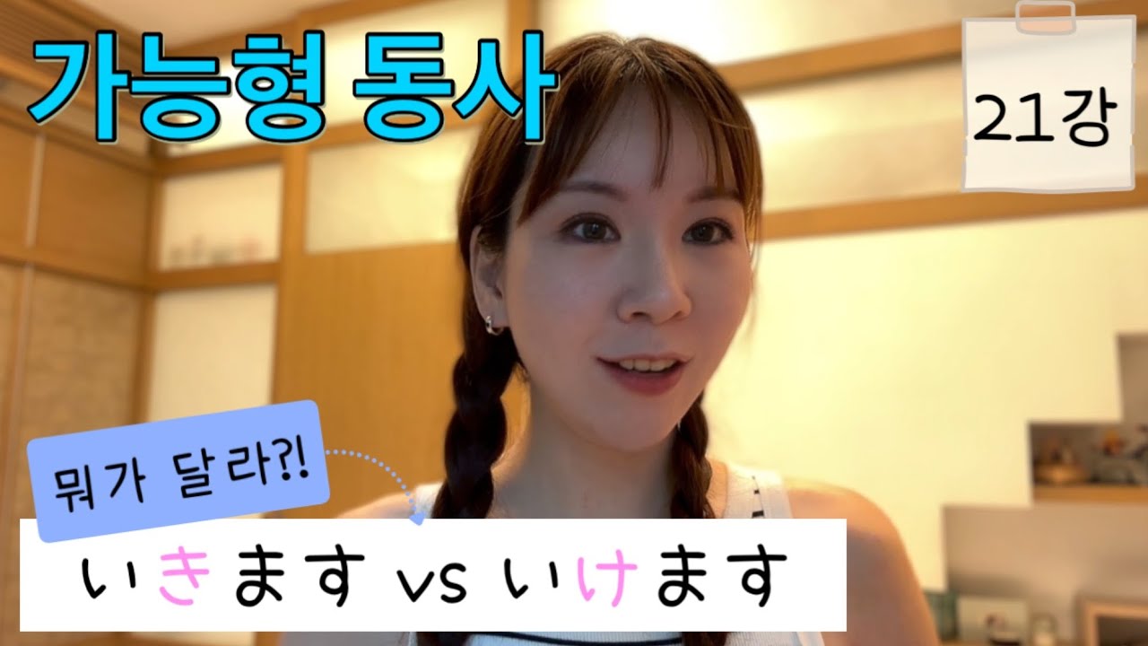 #21 일본어 가능형 동사, 日本語の可能形