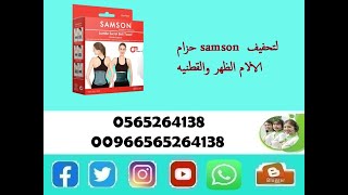 حزام samson لتحفيف الالام الظهر والقطنيه