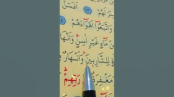 سورة محمد الأية 15 القارئ سعد الغامدي