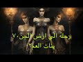رحله الى ارض الجن 70 بنات العم ٢ حرب الممالك قصص الجن قصص هادر رعب نص الليل 