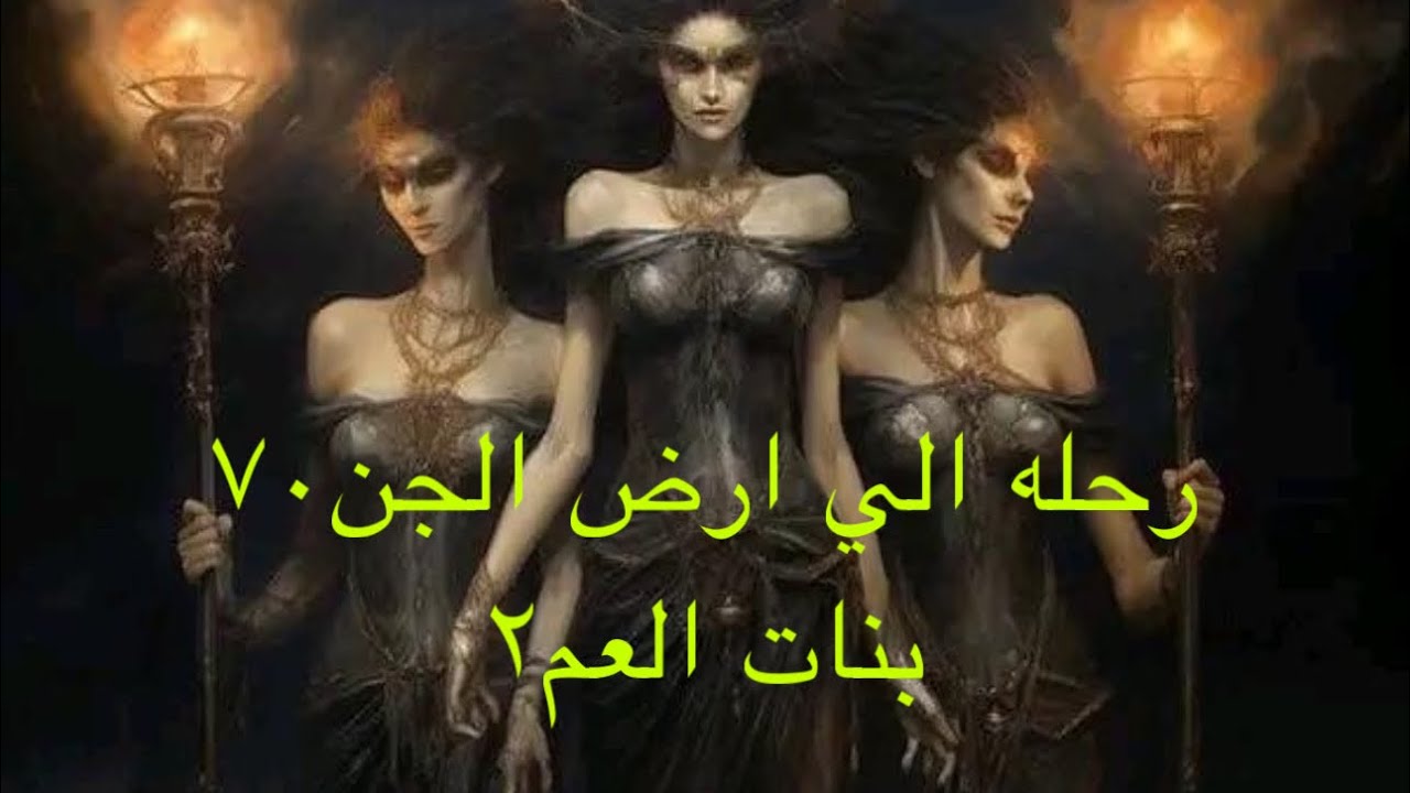 رحله الى ارض الجن 70/بنات العم ٢ /حرب الممالك#قصص_الجن #قصص #هادر #رعب_نص_الليل