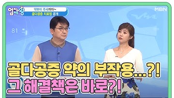 ※집중※ 골다공증 약의 부작용…?! 그 해결책은 바로?!