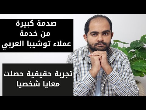 تجربتي الشخصية مع خدمة عملاء توشيبا العربي هقولك تعمل اي لو عندك مشكلة في اي جهاز