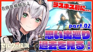【ゼルダの伝説BotW】ボス戦前に思い出の地を巡る！！【白銀ノエル/ホロライブ】