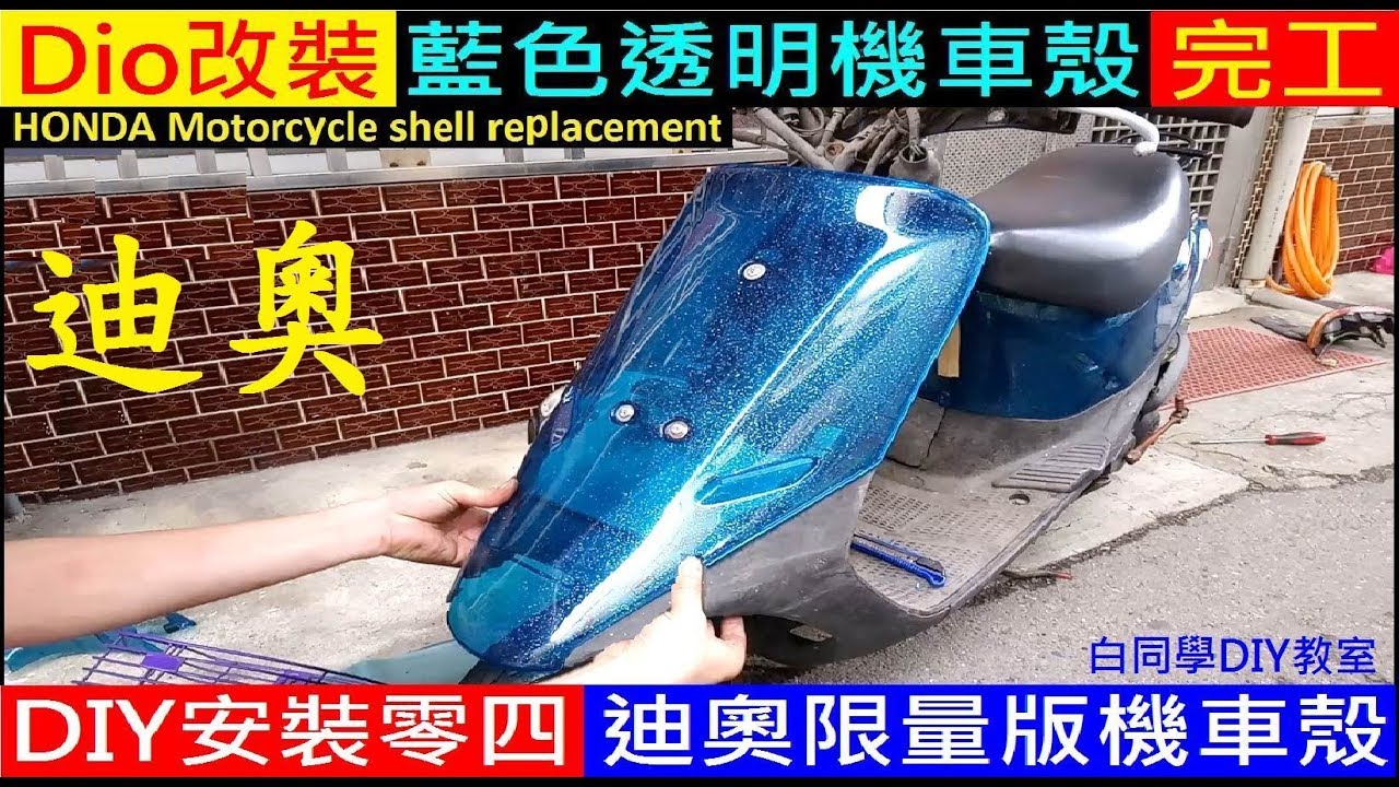 Dio翻新ep28 改裝藍色透明車殼 完工 Diy安裝dio限量版透明機車殼 白同學dio機車改裝開箱motorcycle Casing Replacement白同學diy教室 Youtube
