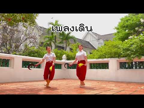 เต้นกำรำเคียว เพลงเดิน