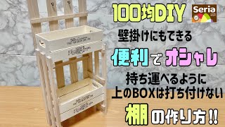 オシャレな【100均DIY】【賃貸DIY】すのこでオシャレで便利なデザイン棚の作り方！！お好みの場所で使える！！壁掛けもOK賃貸OK！！簡単に完成します#100均diy #すのこDIY#diy #棚