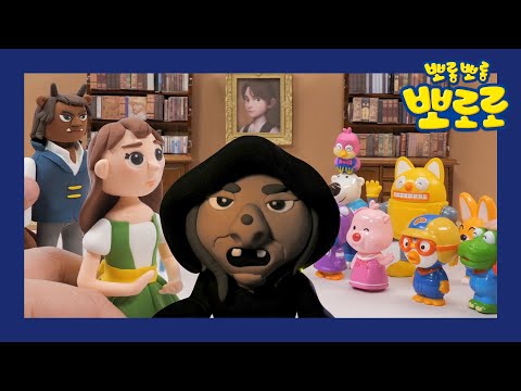 뽀로로 동화나라 | 2화 미녀와 야수 1-2편 이어보기 | 뽀로로 동화나라 토이스토리 | 뽀로로 장난감 | 세계명작동화 | <strong>잠자리동화</strong>
