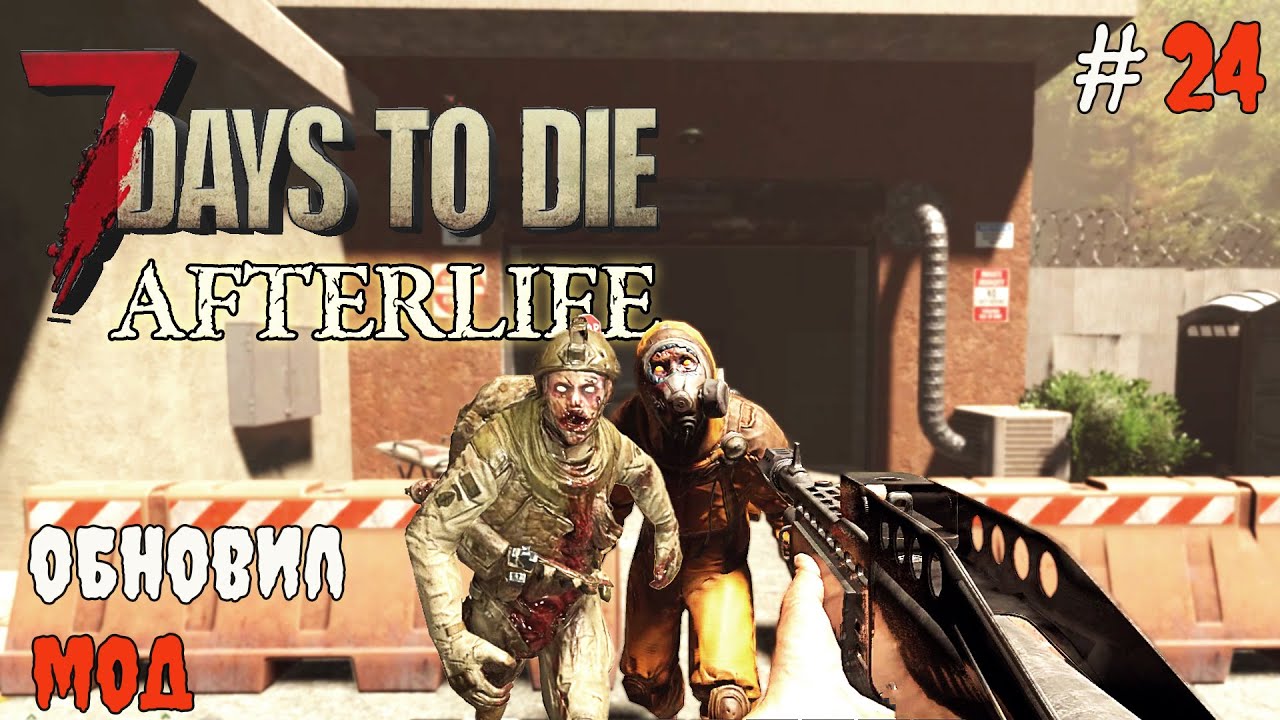 7 Days to Die Afterlife v.1.3 Обновил мод до последней версии #24 | 2025
