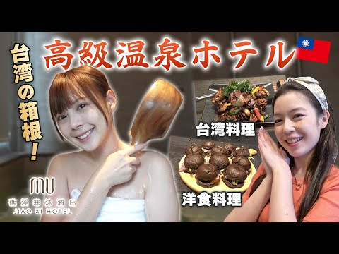 台湾姉妹景色が見える温泉で極上おこもりステイ！【高級温泉付き客室】
