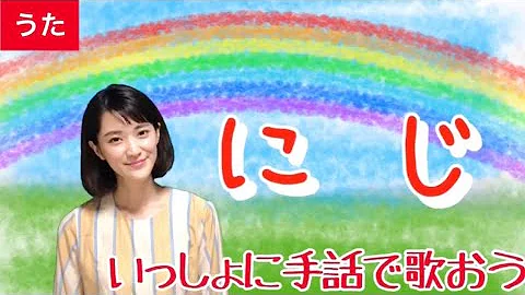 にじ Byひまわり 庭のシャベルが 歌詞付き