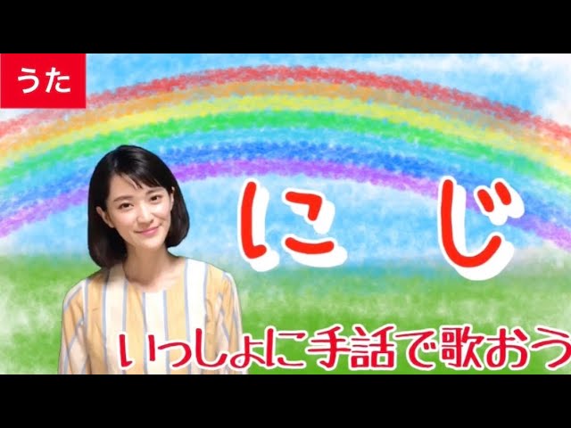 にじ 手話 歌詞付き Youtube