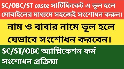 SC/ST/OBC Caste application form online edition.How to edit caste online form by mobile/phone/pc.