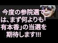 【山崎行太郎チャンネル】《今度の参院選では、なによりも、「有本香」の当選を期待します!!!》#日本保守党 #有本香 #百田尚樹 #参議院選挙