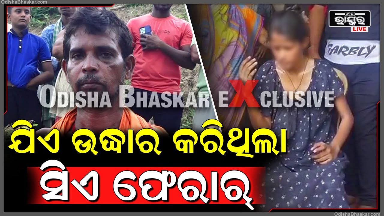 ବଳଙ୍ଗା ପୋଡି ଘଟଣାରେ ପୀଡିତାଙ୍କୁ ଯିଏ ଉଦ୍ଧାର କରିଥିଲା ସିଏ ଫେରାର...