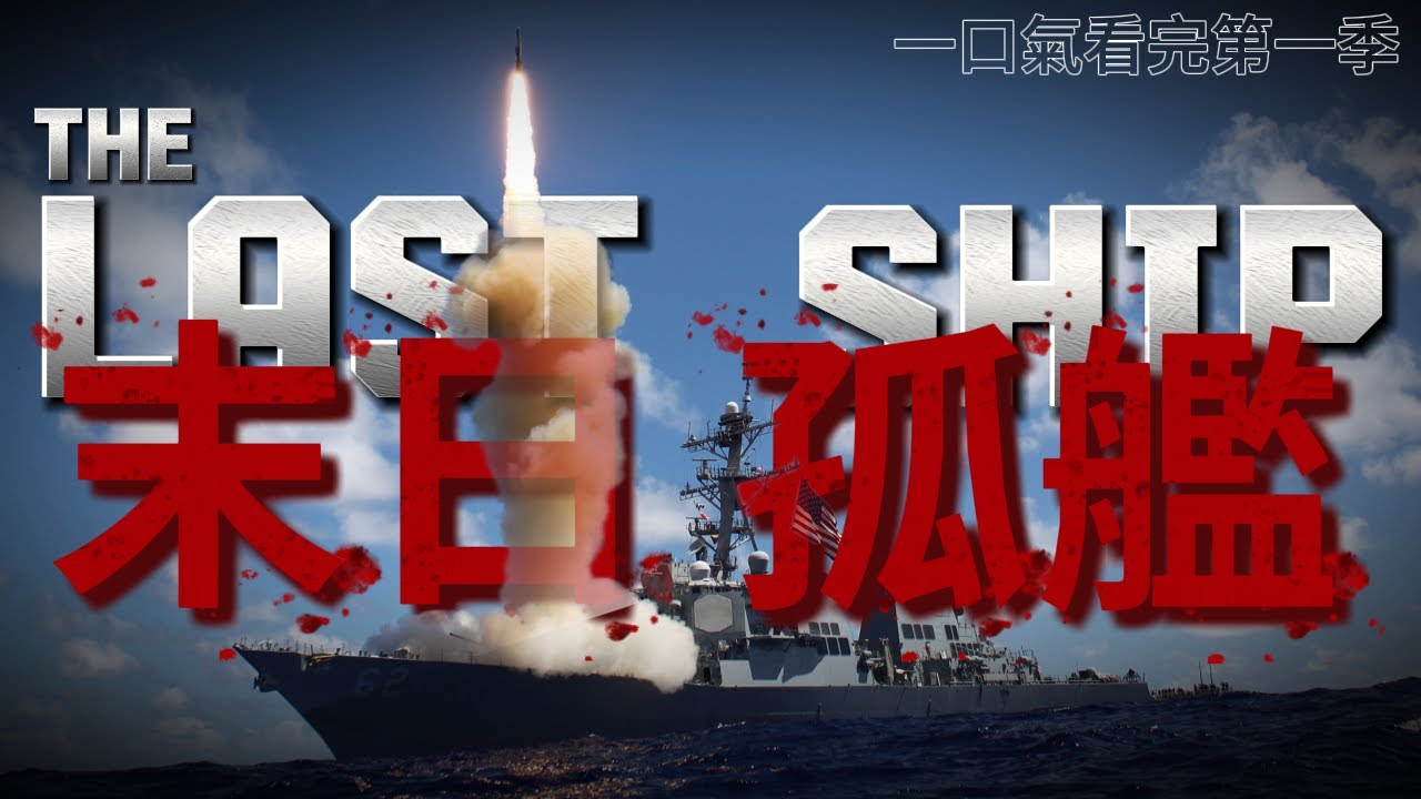 《末日孤艦》第一季全解說：全球99%人類滅絕，他們還能活幾天？