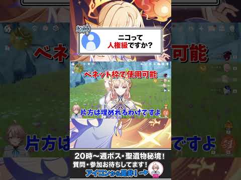 ニコは人権キャラなのか #原神 #genshinimpact