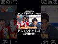 上田綺世のあのパフォーマンスの意味　そしていじられる槙野智章 #サッカー #おすすめ #サッカー日本代表 #jリーグ #ワールドカップ＃上田綺世＃内田篤人＃槙野智章#shorts