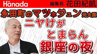 花田編集長が最近出会ったある紳士のお話　感じた人間の底力｜花田紀凱[月刊Hanada]編集長の『週刊誌欠席裁判』