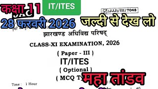 IT/ITES CLASS 11 JAC BOARD CLASS11 IT/ITES 28/02/2026 MOST VVI QUESTION PAPER 2026 चुपके से देख लो 😲