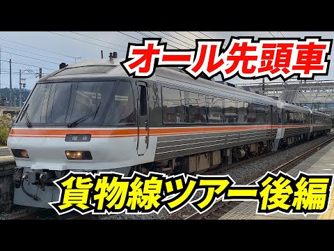 JR東海】キハ85系で行く普段は通らない貨物線ツアー ～後編