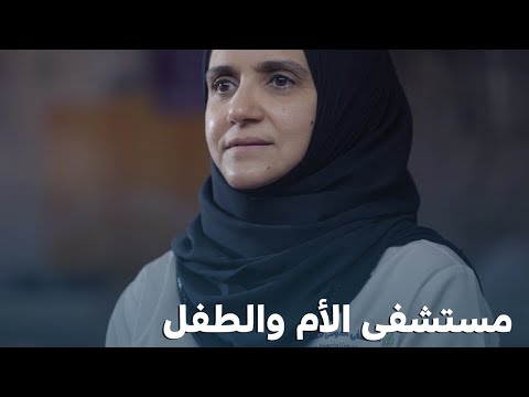 مستشفى الموسى للأم و الطفل